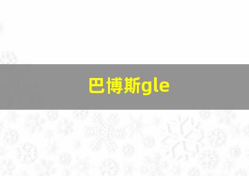 巴博斯gle