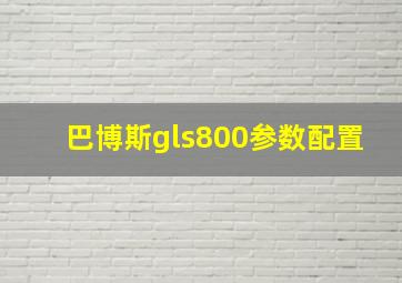 巴博斯gls800参数配置