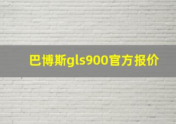 巴博斯gls900官方报价