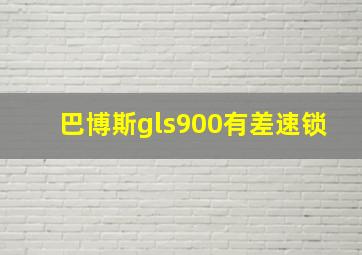 巴博斯gls900有差速锁