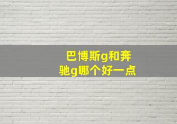 巴博斯g和奔驰g哪个好一点