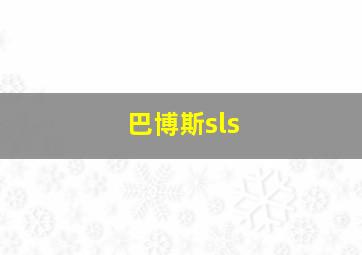 巴博斯sls