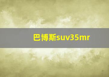 巴博斯suv35mr