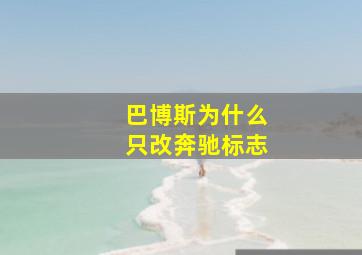 巴博斯为什么只改奔驰标志