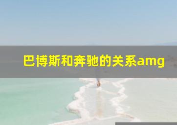 巴博斯和奔驰的关系amg