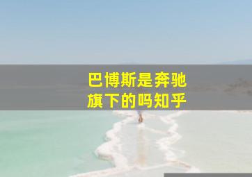 巴博斯是奔驰旗下的吗知乎