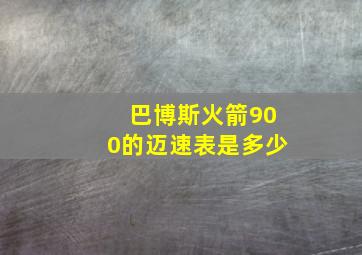 巴博斯火箭900的迈速表是多少