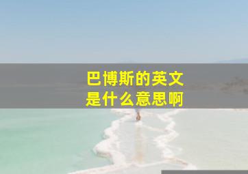 巴博斯的英文是什么意思啊