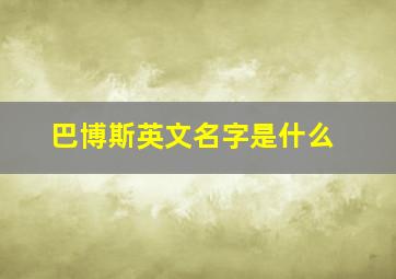 巴博斯英文名字是什么