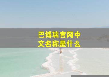 巴博瑞官网中文名称是什么