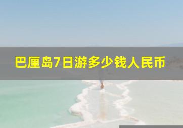 巴厘岛7日游多少钱人民币