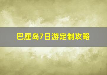 巴厘岛7日游定制攻略