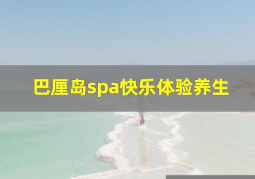 巴厘岛spa快乐体验养生