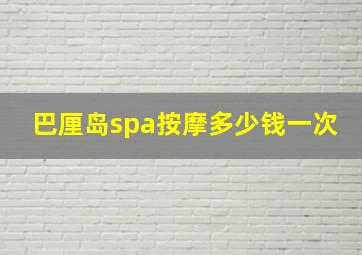 巴厘岛spa按摩多少钱一次