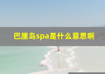 巴厘岛spa是什么意思啊