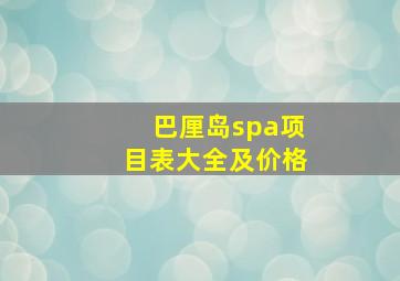 巴厘岛spa项目表大全及价格