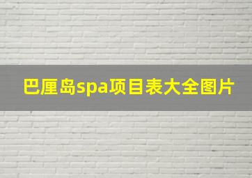 巴厘岛spa项目表大全图片