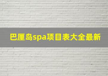 巴厘岛spa项目表大全最新