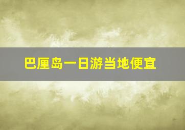 巴厘岛一日游当地便宜