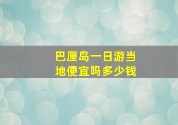 巴厘岛一日游当地便宜吗多少钱