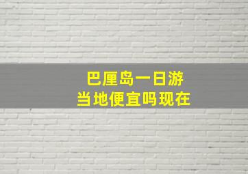 巴厘岛一日游当地便宜吗现在