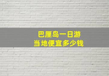 巴厘岛一日游当地便宜多少钱