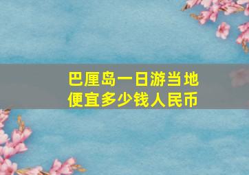 巴厘岛一日游当地便宜多少钱人民币