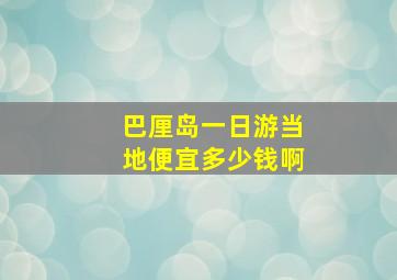 巴厘岛一日游当地便宜多少钱啊