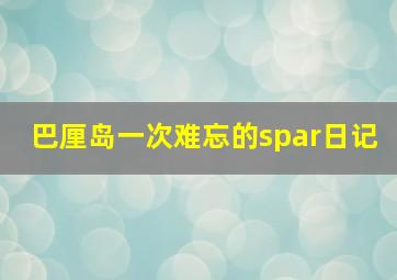 巴厘岛一次难忘的spar日记