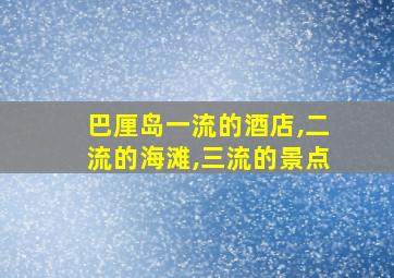 巴厘岛一流的酒店,二流的海滩,三流的景点