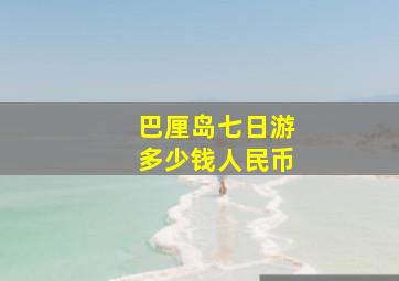 巴厘岛七日游多少钱人民币