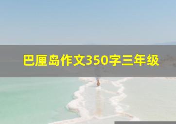 巴厘岛作文350字三年级