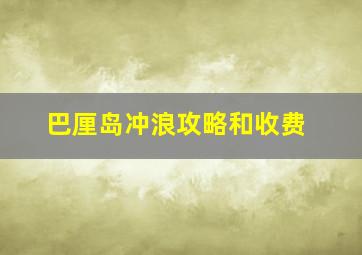 巴厘岛冲浪攻略和收费