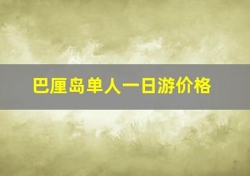 巴厘岛单人一日游价格