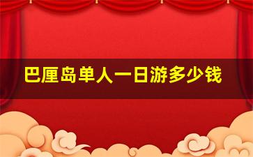 巴厘岛单人一日游多少钱