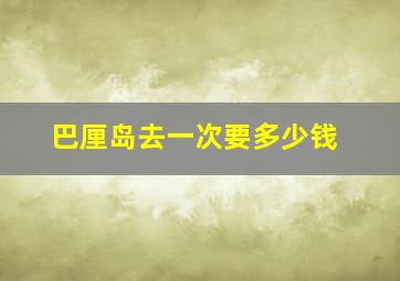 巴厘岛去一次要多少钱