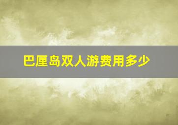 巴厘岛双人游费用多少