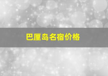 巴厘岛名宿价格