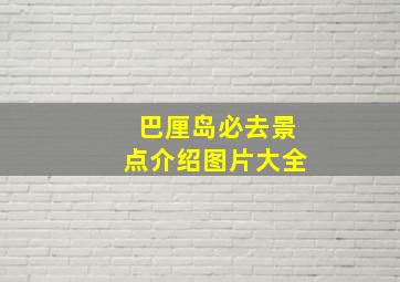 巴厘岛必去景点介绍图片大全