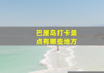 巴厘岛打卡景点有哪些地方