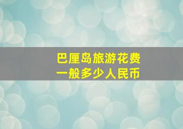 巴厘岛旅游花费一般多少人民币