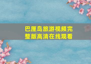 巴厘岛旅游视频完整版高清在线观看