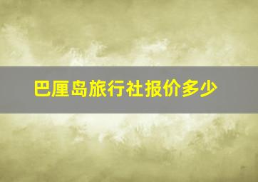 巴厘岛旅行社报价多少