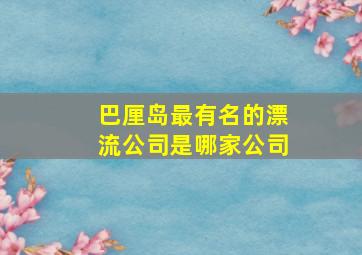 巴厘岛最有名的漂流公司是哪家公司