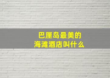 巴厘岛最美的海滩酒店叫什么