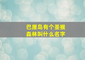 巴厘岛有个圣猴森林叫什么名字