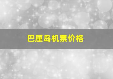 巴厘岛机票价格