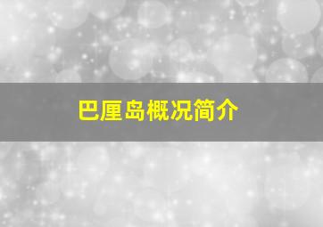 巴厘岛概况简介