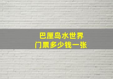 巴厘岛水世界门票多少钱一张