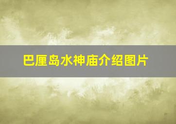 巴厘岛水神庙介绍图片